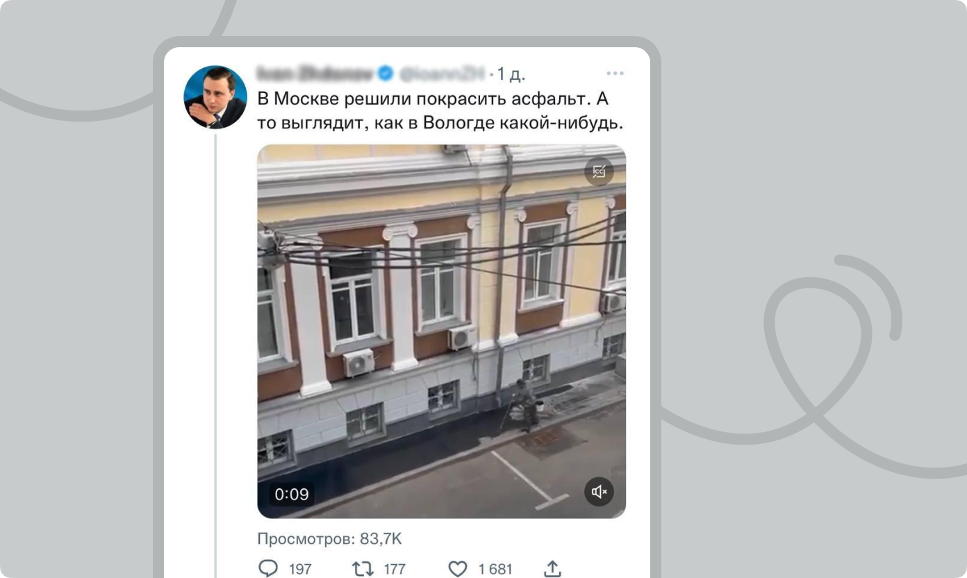 Ложными могут быть не все факты, а только часть. Это помогает клевете выглядеть достоверно. В примере выше видео настоящее, но на асфальт наносят не краску, а специальный состав для заделки трещин